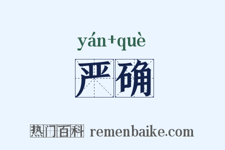 严确是什么意思的图片